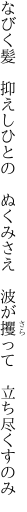 なびく髪　抑えしひとの　ぬくみさえ　 波が攫って　立ち尽くすのみ