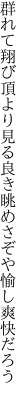 群れて翔び頂より見る良き眺め さぞや愉し爽快だろう