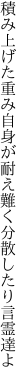 積み上げた重み自身が耐え難く 分散したり言霊達よ