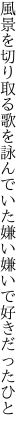 風景を切り取る歌を詠んでいた 嫌い嫌いで好きだったひと