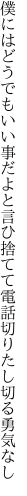 僕にはどうでもいい事だよと言ひ捨てて 電話切りたし切る勇気なし