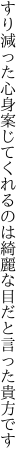 すり減った心身案じてくれるのは 綺麗な目だと言った貴方です