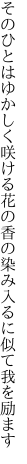 そのひとはゆかしく咲ける花の香の 染み入るに似て我を励ます