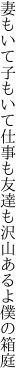 妻もいて子もいて仕事も友達も 沢山あるよ僕の箱庭