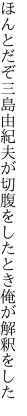 ほんとだぞ三島由紀夫が切腹を したとき俺が解釈をした