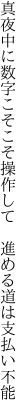 真夜中に数字こそこそ操作して  進める道は支払い不能