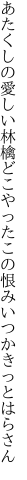 あたくしの愛しい林檎どこやった この恨みいつかきっとはらさん