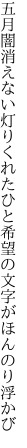 五月闇消えない灯りくれたひと 希望の文字がほんのり浮かび