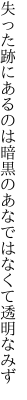 失った跡にあるのは暗黒の あなではなくて透明なみず