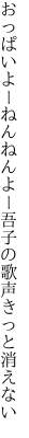 おっぱいよーねんねんよー 吾子の歌声きっと消えない