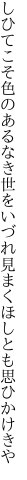 しひてこそ色のあるなき世をいづれ 見まくほしとも思ひかけきや