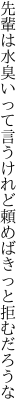 先輩は水臭いって言うけれど 頼めばきっと拒むだろうな