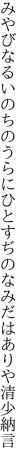 みやびなるいのちのうらにひとすぢの なみだはありや清少納言