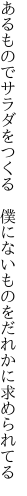 あるものでサラダをつくる　僕にない ものをだれかに求められてる