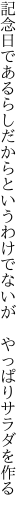 記念日であるらしだからというわけで ないが やっぱりサラダを作る