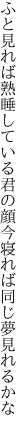 ふと見れば熟睡している君の顔 今寝れば同じ夢見れるかな