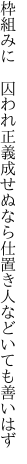 枠組みに 囚われ正義成せぬなら 仕置き人などいても善いはず