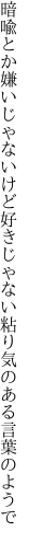 暗喩とか嫌いじゃないけど好きじゃない 粘り気のある言葉のようで