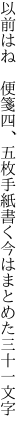 以前はね　便箋四、五枚手紙書く 今はまとめた三十一文字