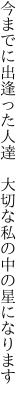 今までに出逢った人達　大切な 私の中の星になります