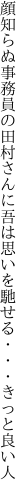 顔知らぬ事務員の田村さんに吾は 思いを馳せる・・・きっと良い人