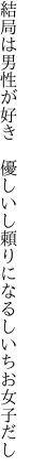 結局は男性が好き　優しいし 頼りになるしいちお女子だし