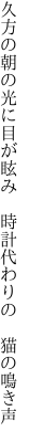 久方の朝の光に目が眩み  時計代わりの 猫の鳴き声