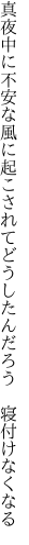 真夜中に不安な風に起こされて どうしたんだろう　寝付けなくなる