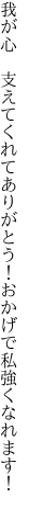 我が心　支えてくれてありがとう！ おかげで私強くなれます！