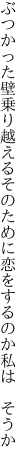 ぶつかった壁乗り越えるそのために 恋をするのか私は そうか