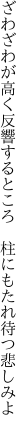 ざわざわが高く反響するところ  柱にもたれ待つ悲しみよ