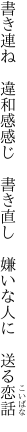 書き連ね　違和感感じ　書き直し　 嫌いな人に　送る恋話