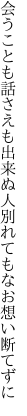 会うことも話さえも出来ぬ人 別れてもなお想い断てずに