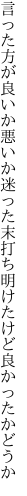 言った方が良いか悪いか迷った末 打ち明けたけど良かったかどうか