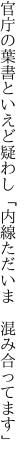 官庁の葉書といえど疑わし 「内線ただいま 混み合ってます」