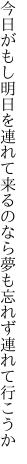 今日がもし明日を連れて来るのなら 夢も忘れず連れて行こうか