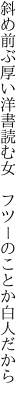 斜め前ぶ厚い洋書読む女  フツーのことか白人だから