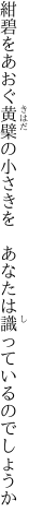 紺碧をあおぐ黄檗の小さきを　 あなたは識っているのでしょうか