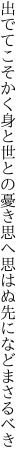 出でてこそかく身と世との憂き思へ 思はぬ先になどまさるべき