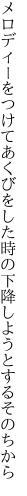 メロディーをつけてあくびをした時の 下降しようとするそのちから