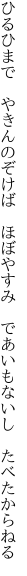 ひるひまで　やきんのぞけば　ほぼやすみ 　であいもないし　たべたからねる