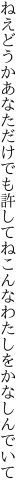 ねえどうかあなただけでも許してね こんなわたしをかなしんでいて