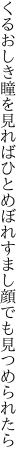 くるおしき瞳を見ればひとめぼれ すまし顔でも見つめられたら