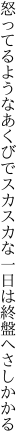 怒ってるようなあくびでスカスカな 一日は終盤へさしかかる