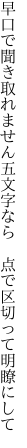 早口で聞き取れません五文字なら  点で区切って明瞭にして