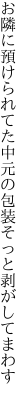 お隣に預けられてた中元の 包装そっと剥がしてまわす