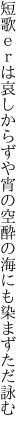 短歌ｅｒは哀しからずや宵の空 酔の海にも染まずただ詠む