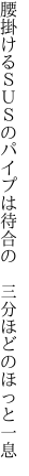 腰掛けるＳＵＳのパイプは待合の  三分ほどのほっと一息