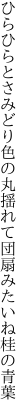 ひらひらとさみどり色の丸揺れて 団扇みたいね桂の青葉