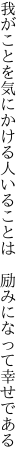 我がことを気にかける人いることは　 励みになって幸せである